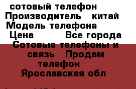 сотовый телефон  fly › Производитель ­ китай › Модель телефона ­ fly › Цена ­ 500 - Все города Сотовые телефоны и связь » Продам телефон   . Ярославская обл.